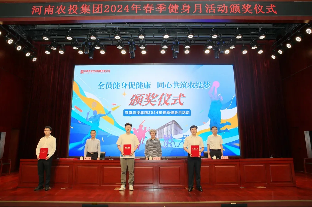省農(nóng)投集團2024年春季健身月活動頒獎儀式舉行，花花牛聯(lián)隊獲得優(yōu)異成績！