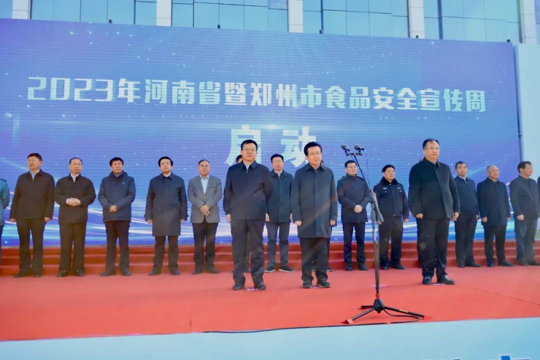 花花牛丨落實食品生產(chǎn)加工企業(yè)質(zhì)量安全主體責(zé)任，助力人民群眾生活更美好——2023年河南省暨鄭州食品安全宣傳周啟動儀式隆重舉行