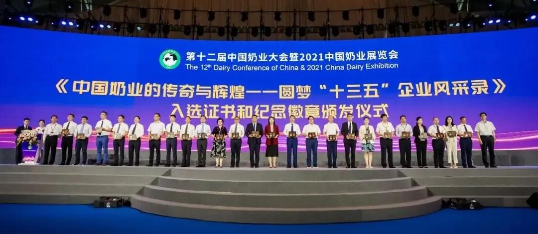 第十二屆中國奶業大會、中國奶業展覽會暨2021中國奶業20強（D20）峰會在合肥盛大召開