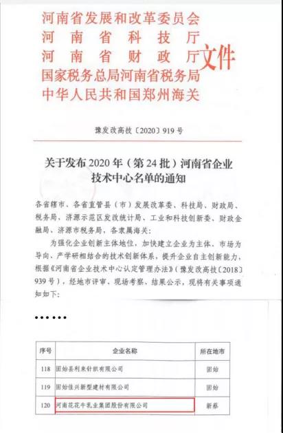 喜報 | 河南花花牛乳業集團企業技術中心被認定為 河南省企業技術中心