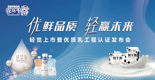 花花牛輕覺上市暨優質乳工程認證發布會,盛大啟幕! 花花牛輕覺上市暨優質乳工程認證發布會,盛大啟幕!