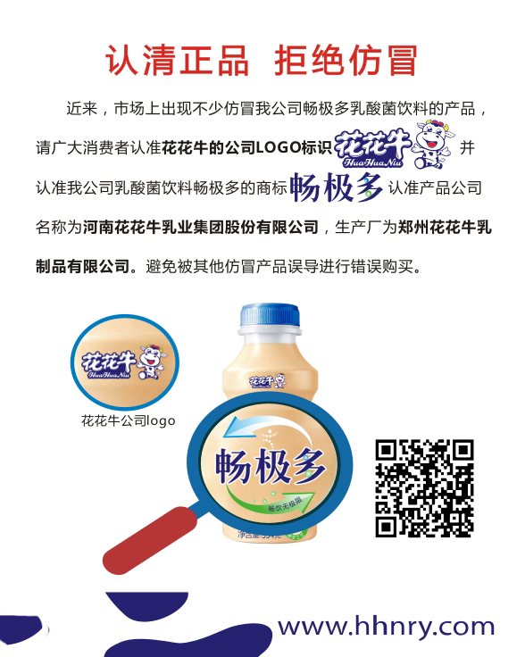 關于市場上仿冒我司暢極多乳酸菌飲料的情況說明 ——認清正品拒絕仿冒