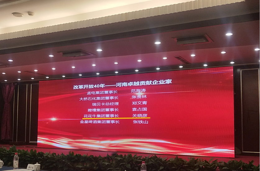 花花牛董事長(zhǎng)關(guān)曉彥榮獲“改革開放40年-河南卓越貢獻(xiàn)企業(yè)家”榮譽(yù)稱號(hào) 