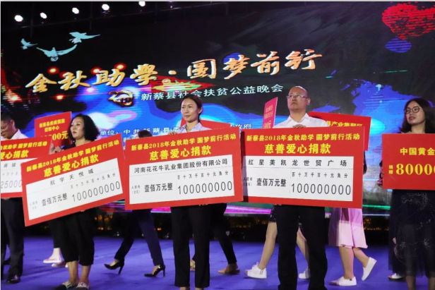 扶貧助學(xué)獻愛心 · 大愛無疆花花牛 || 新蔡縣社會扶貧公益晚會隆重舉行 扶貧助學(xué)獻愛心 · 大愛無疆花花牛 || 新蔡縣社會扶貧公益晚會隆重舉行