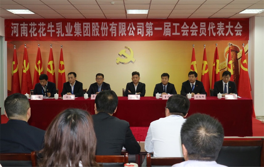 河南花花牛乳業(yè)集團股份有限公司 第一屆工會會員代表大會勝利召開 河南花花牛乳業(yè)集團股份有限公司 第一屆工會會員代表大會勝利召開
