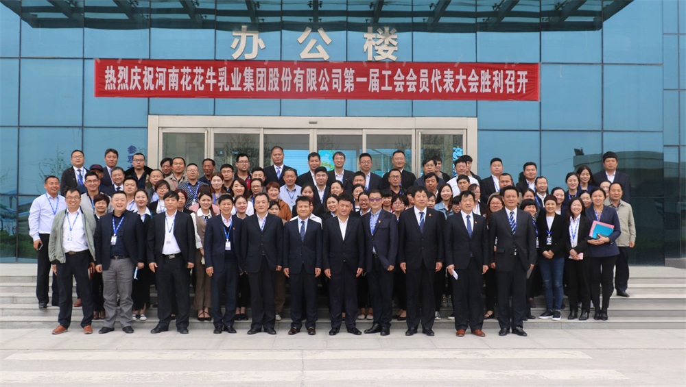 河南花花牛乳業(yè)集團股份有限公司 第一屆工會會員代表大會勝利召開 河南花花牛乳業(yè)集團股份有限公司 第一屆工會會員代表大會勝利召開
