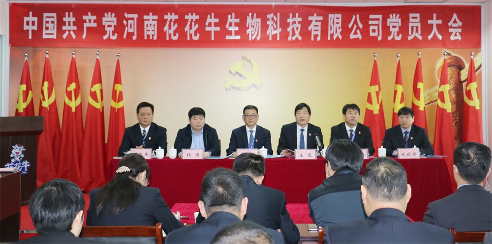 熱烈慶祝中國共產黨河南花花牛生物科技有限公司黨員大會勝利召開 熱烈慶祝中國共產黨河南花花牛生物科技有限公司黨員大會勝利召開