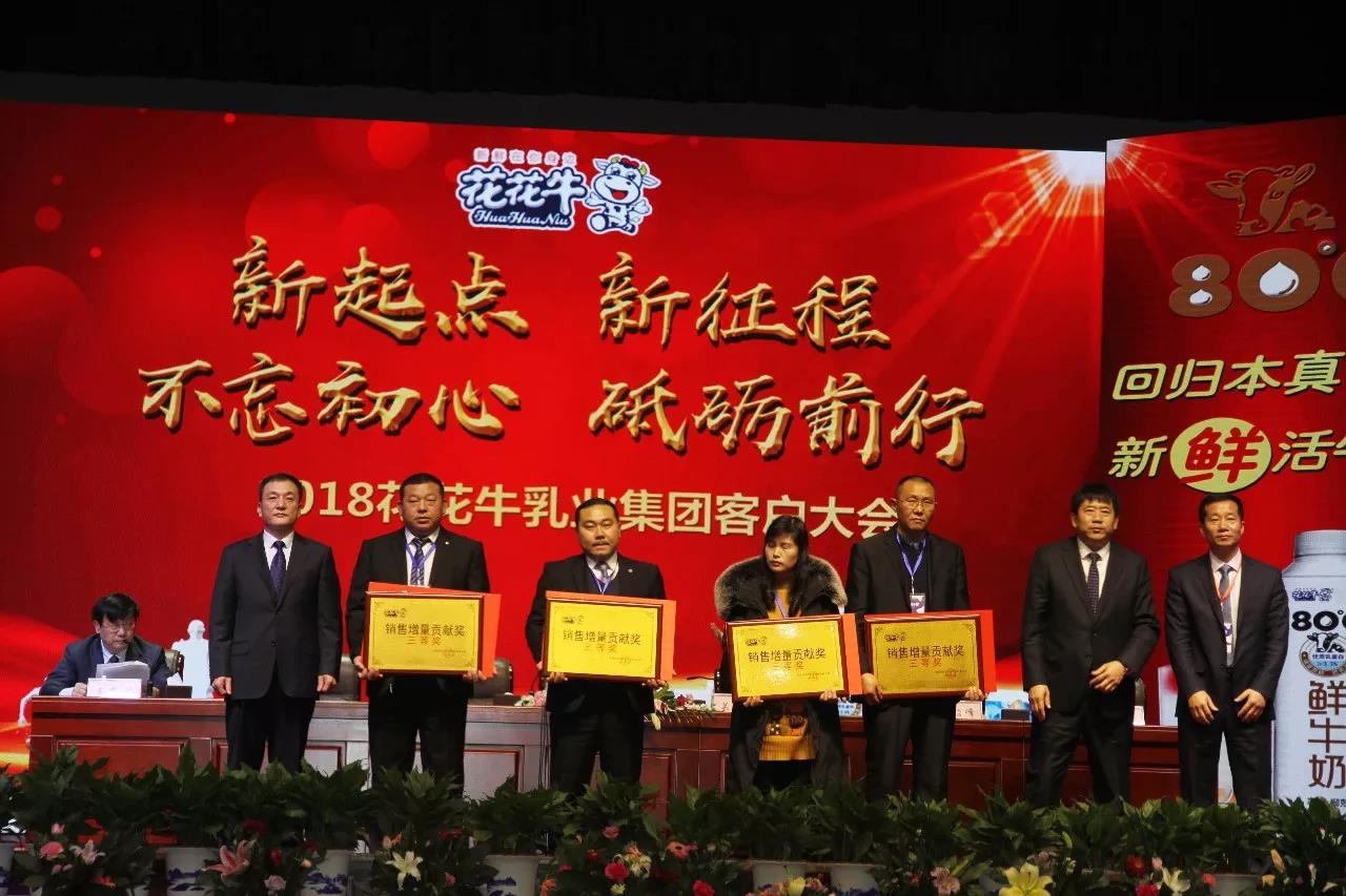 新起點·新征程·不忘初心·砥礪前行| 2018花花牛乳業集團客戶大會勝利召開 新起點·新征程·不忘初心·砥礪前行| 2018花花牛乳業集團客戶大會勝利召開