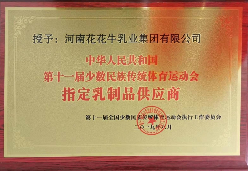 十一屆全國少數(shù)民族傳統(tǒng)運動會指定乳制品供應商