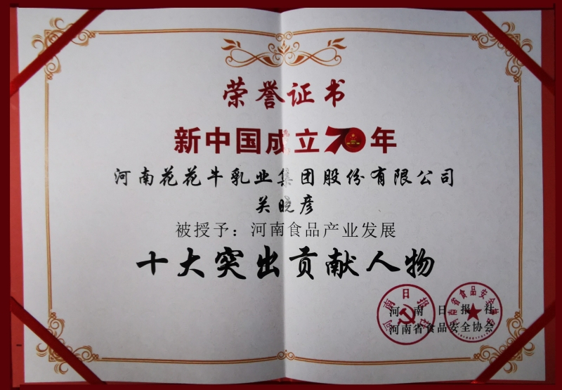 新中國成立70周年河南食品產業(yè)發(fā)展十大突出貢獻人物