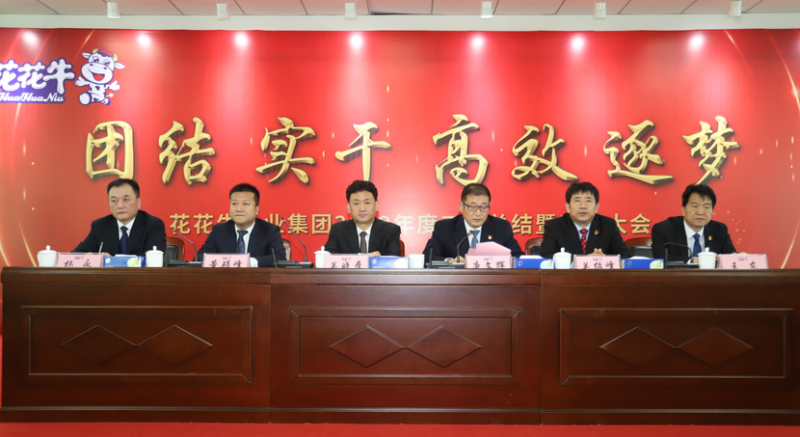“團結、實干、高效、逐夢” 花花牛乳業(yè)集團2019年度工作總結暨表彰大會勝利召開