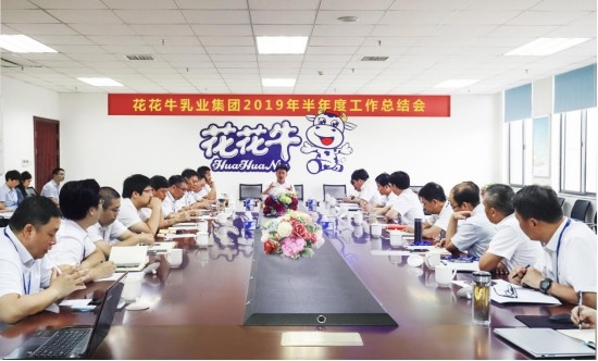 樹立信心、積蓄力量、厚積薄發、共享成果—花花牛乳業集團召開2019年半年度工作總結會