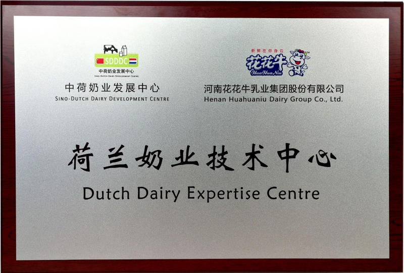 荷蘭奶業技術中心