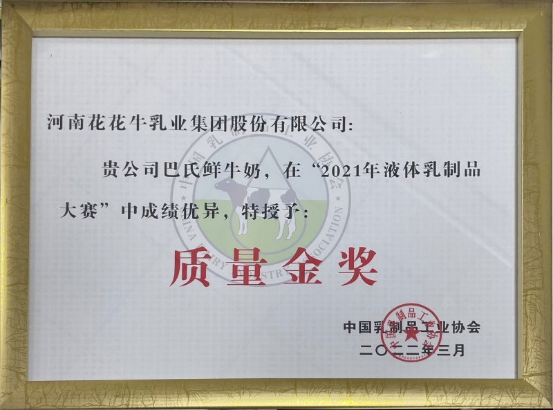 巴氏鮮牛奶——“2021年液體乳制品質量大賽”質量金獎
