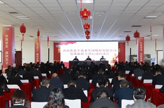 河南花花牛乳業集團召開 黨風廉政專項行動啟動會